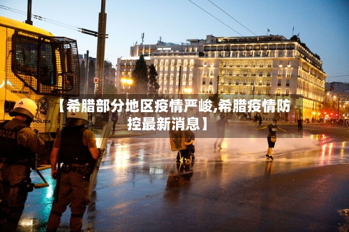 【希腊部分地区疫情严峻,希腊疫情防控最新消息】