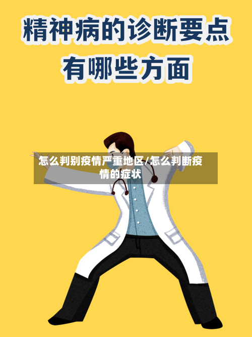 怎么判别疫情严重地区/怎么判断疫情的症状