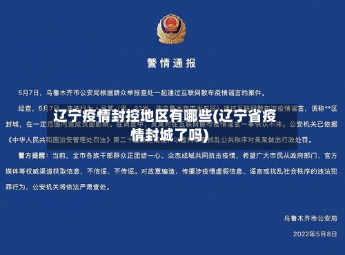 辽宁疫情封控地区有哪些(辽宁省疫情封城了吗)