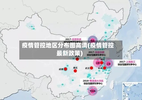 疫情管控地区分布图高清(疫情管控最新政策)