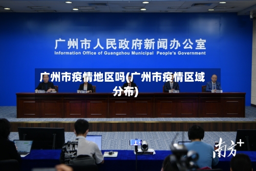 广州市疫情地区吗(广州市疫情区域分布)-第2张图片