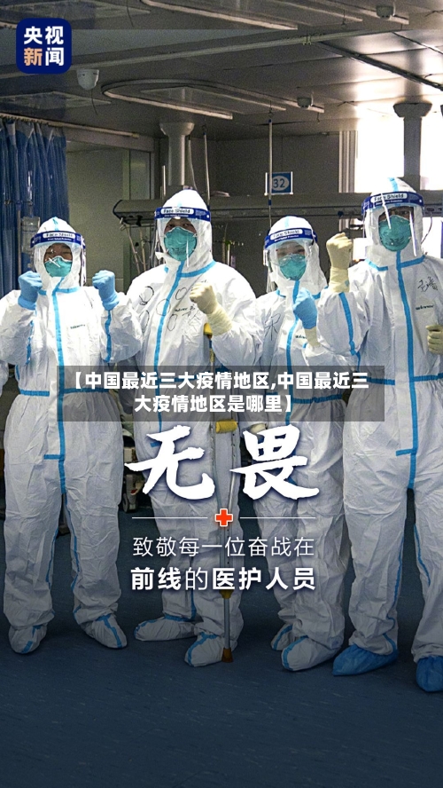【中国最近三大疫情地区,中国最近三大疫情地区是哪里】-第3张图片