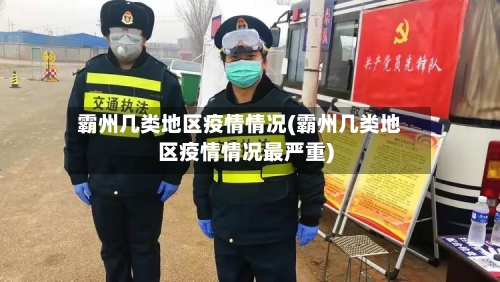 霸州几类地区疫情情况(霸州几类地区疫情情况最严重)-第2张图片