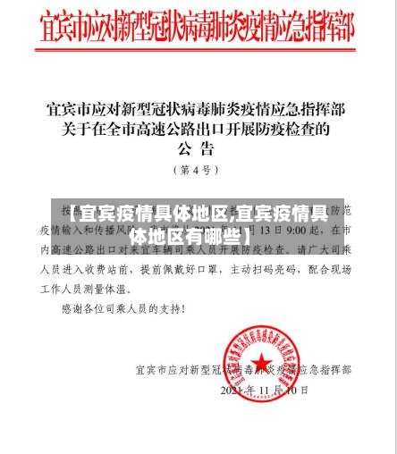 【宜宾疫情具体地区,宜宾疫情具体地区有哪些】