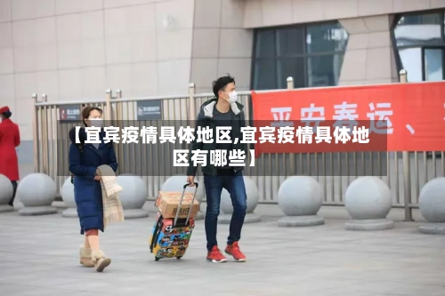 【宜宾疫情具体地区,宜宾疫情具体地区有哪些】-第3张图片