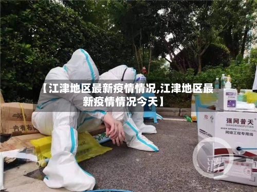 【江津地区最新疫情情况,江津地区最新疫情情况今天】-第3张图片