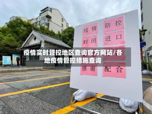 疫情实时管控地区查询官方网站/各地疫情管控措施查询