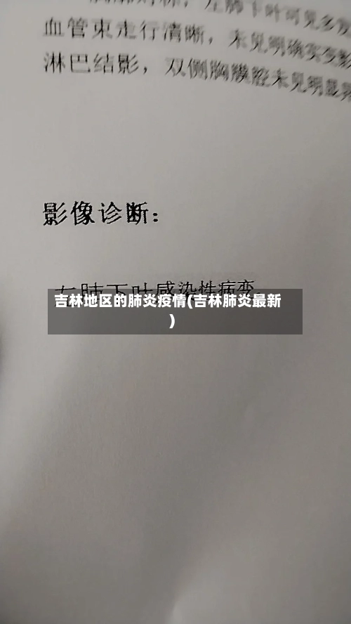吉林地区的肺炎疫情(吉林肺炎最新)