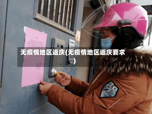 无疫情地区返庆(无疫情地区返庆要求)