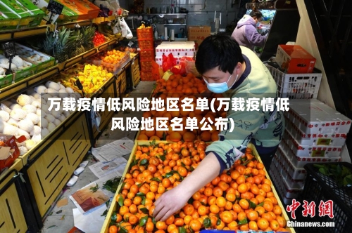 万载疫情低风险地区名单(万载疫情低风险地区名单公布)-第3张图片
