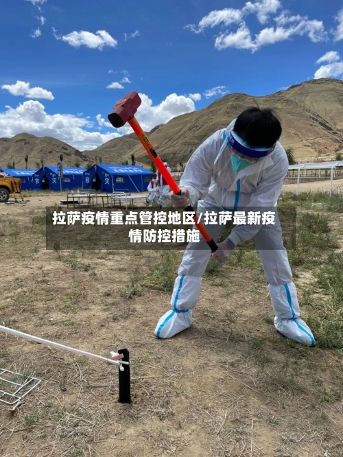 拉萨疫情重点管控地区/拉萨最新疫情防控措施-第2张图片