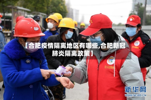 【合肥疫情隔离地区有哪些,合肥新冠肺炎隔离政策】