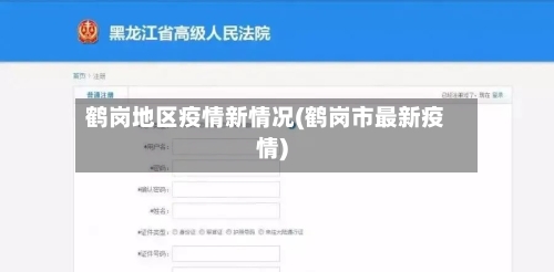 鹤岗地区疫情新情况(鹤岗市最新疫情)