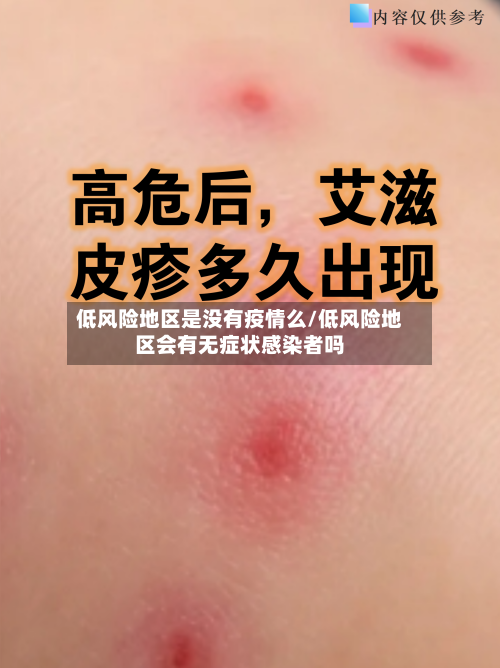 低风险地区是没有疫情么/低风险地区会有无症状感染者吗