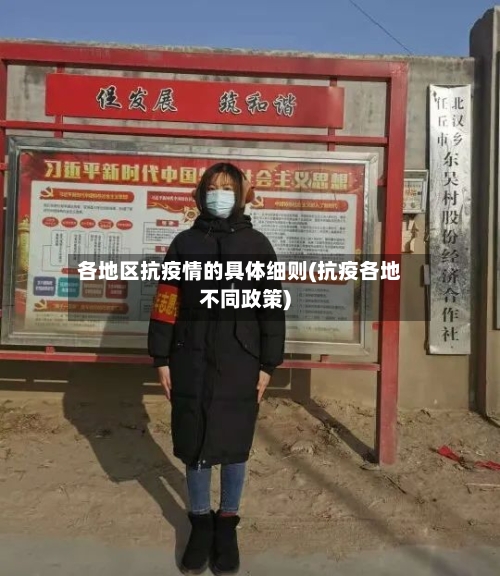 各地区抗疫情的具体细则(抗疫各地不同政策)
