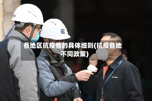 各地区抗疫情的具体细则(抗疫各地不同政策)-第3张图片