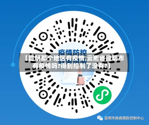 【昆明那个地区有疫情,云南省昆明市有疫情吗?得到控制了没有?】