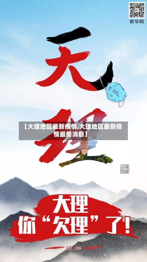 【大理地区最新疫情,大理地区最新疫情最新消息】