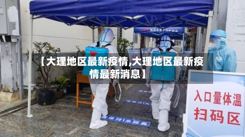 【大理地区最新疫情,大理地区最新疫情最新消息】-第3张图片