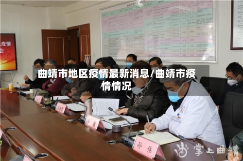 曲靖市地区疫情最新消息/曲靖市疫情情况