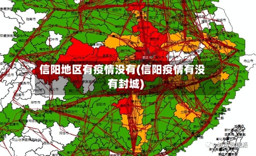 信阳地区有疫情没有(信阳疫情有没有封城)