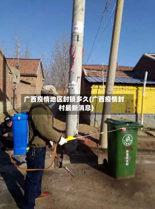 广西疫情地区封锁多久(广西疫情封村最新消息)-第2张图片
