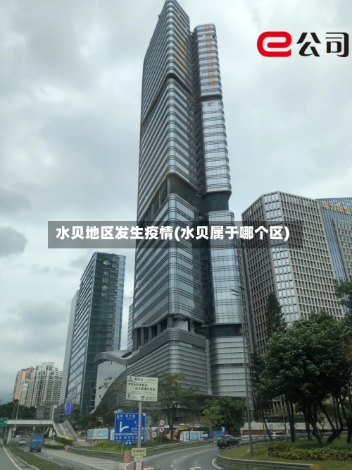 水贝地区发生疫情(水贝属于哪个区)-第2张图片