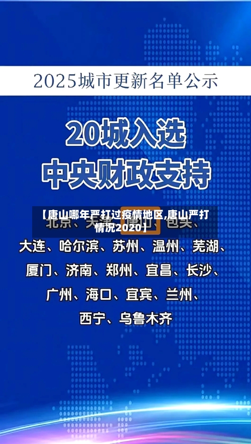 【唐山哪年严打过疫情地区,唐山严打情况2020】