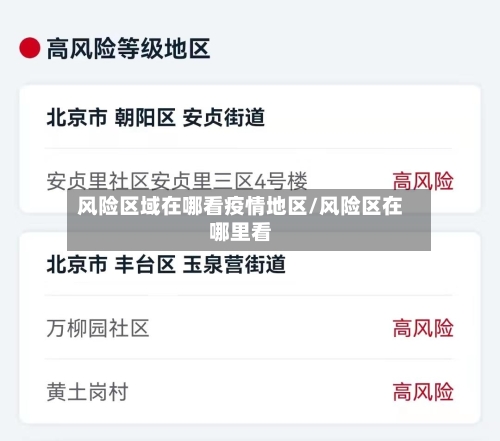 风险区域在哪看疫情地区/风险区在哪里看