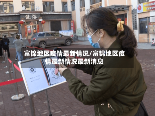 富锦地区疫情最新情况/富锦地区疫情最新情况最新消息