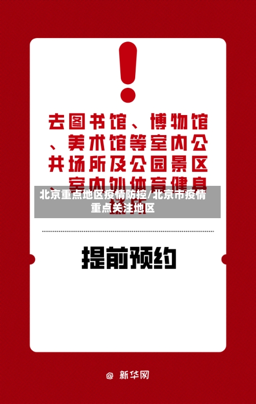 北京重点地区疫情防控/北京市疫情重点关注地区-第3张图片
