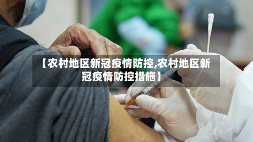 【农村地区新冠疫情防控,农村地区新冠疫情防控措施】-第3张图片