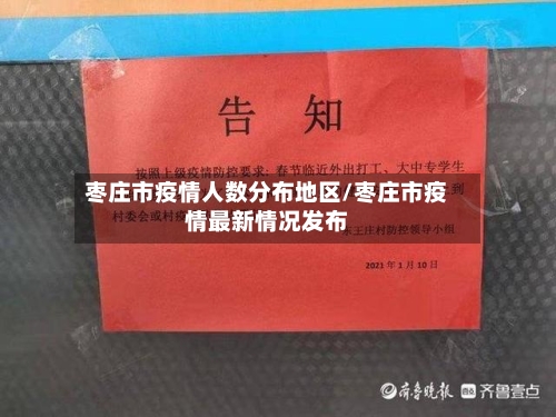 枣庄市疫情人数分布地区/枣庄市疫情最新情况发布-第3张图片