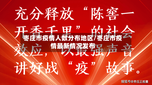 枣庄市疫情人数分布地区/枣庄市疫情最新情况发布