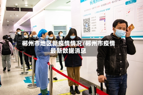 郴州市地区新疫情情况/郴州市疫情最新数据消息-第2张图片