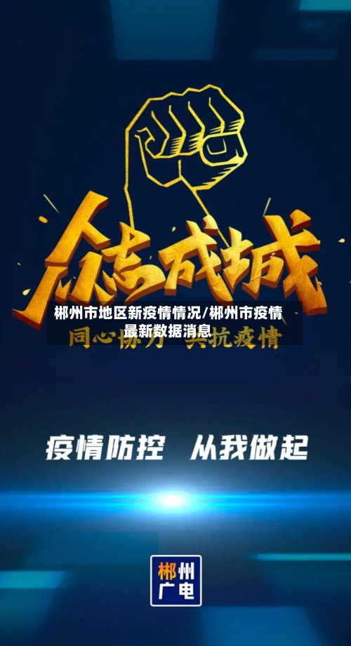 郴州市地区新疫情情况/郴州市疫情最新数据消息