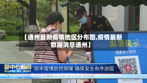 【通州最新疫情地区分布图,疫情最新数据消息通州】-第3张图片