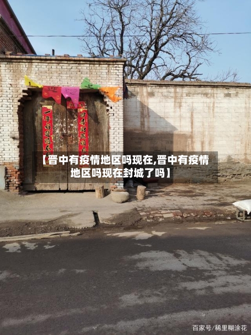 【晋中有疫情地区吗现在,晋中有疫情地区吗现在封城了吗】-第2张图片