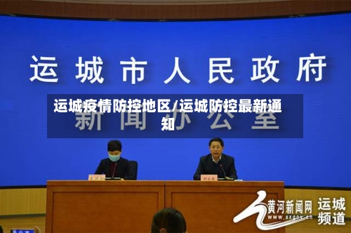 运城疫情防控地区/运城防控最新通知-第2张图片