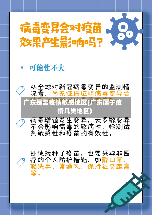 广东是否疫情敏感地区(广东属于疫情几类地区)-第2张图片