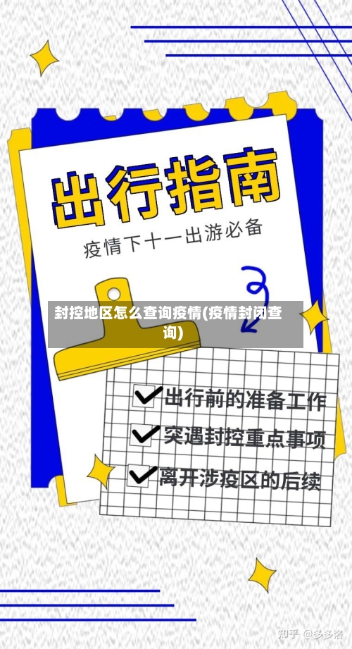 封控地区怎么查询疫情(疫情封闭查询)