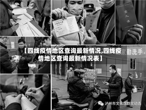 【四线疫情地区查询最新情况,四线疫情地区查询最新情况表】-第3张图片