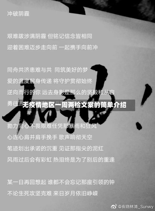 无疫情地区一周两检文案的简单介绍-第2张图片