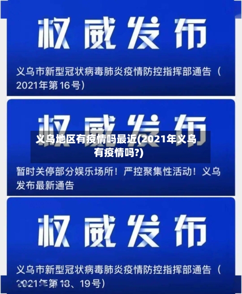 义乌地区有疫情吗最近(2021年义乌有疫情吗?)