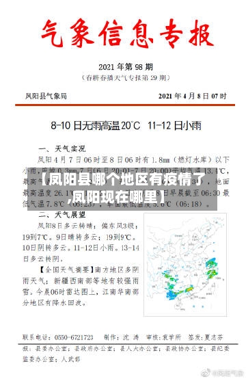 【凤阳县哪个地区有疫情了,凤阳现在哪里】
