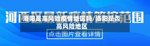 洛阳是高风险疫情地区吗/洛阳是否高风险地区