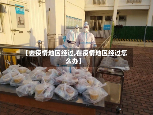 【去疫情地区经过,在疫情地区经过怎么办】-第3张图片