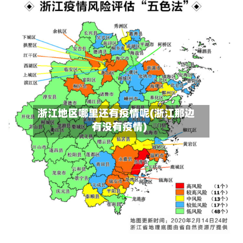 浙江地区哪里还有疫情呢(浙江那边有没有疫情)-第3张图片