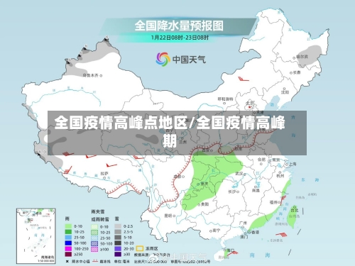 全国疫情高峰点地区/全国疫情高峰期-第3张图片