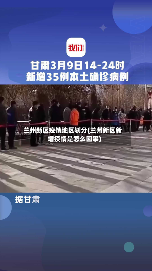 兰州新区疫情地区划分(兰州新区新增疫情是怎么回事)